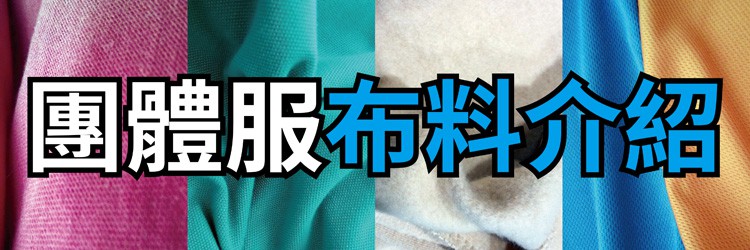 團體服的衣服布料基本解說