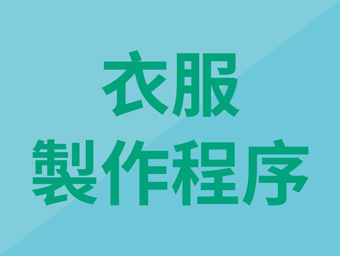 Gimu團體服解說製作班服程序說明-文章用特色圖片