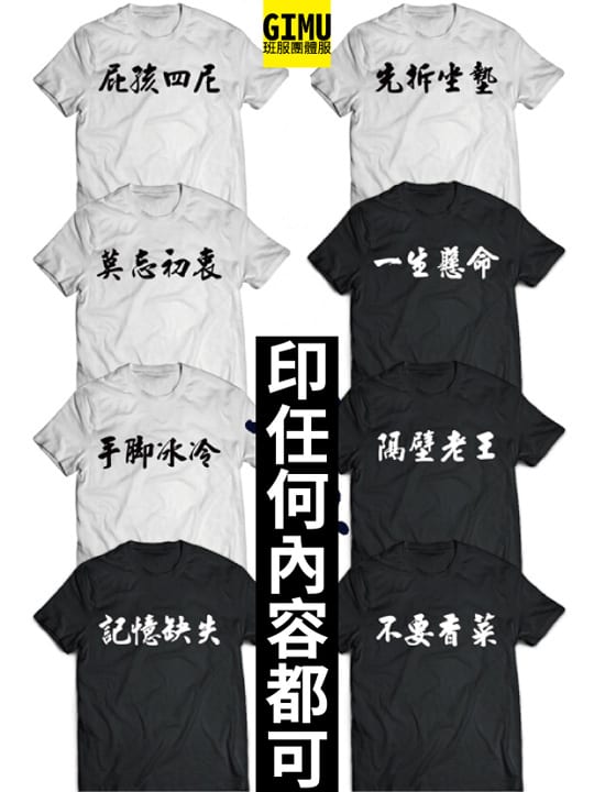 Gimu團體服-班服客製化短T-正面中文4個字-莫忘初衷-01