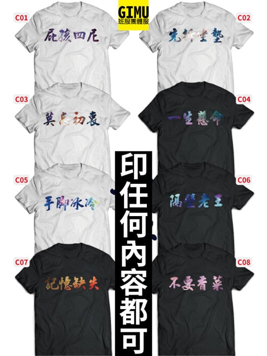 Gimu團體服-班服客製化短T-正面中文4個字-莫忘初衷-04