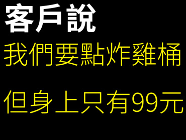 班服團體服客戶反應的內容收集-要點炸雞桶