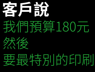 班服團體服客戶反應的內容收集-預算180要最特別的印刷