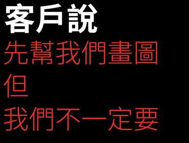 班服團體服客戶反應的內容收集-先幫我們畫圖