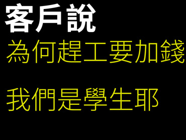 班服團體服客戶反應的內容收集-為何趕工要加錢