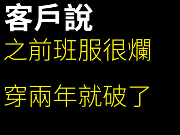 班服團體服客戶反應的內容收集-之前班服很爛