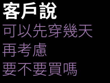 班服團體服客戶反應的內容收集-可以先穿幾天再考慮要不要買嗎