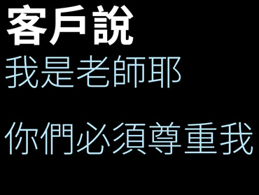 班服團體服客戶反應的內容收集-必須尊重我