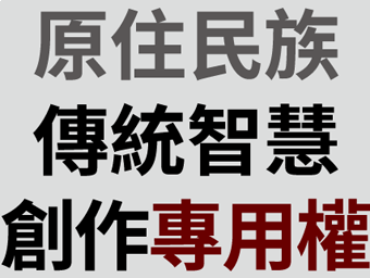 使用原住民族傳統智慧創作專用權的第1件事!