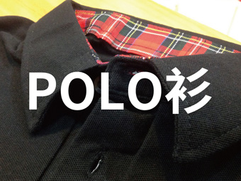 團體服的POLO衫製作