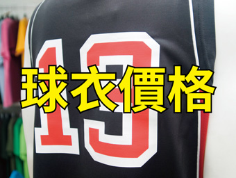 製作球衣的價格